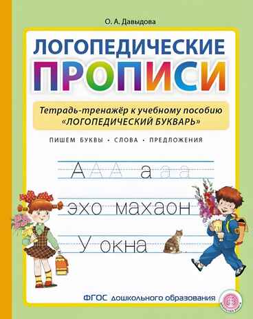 Логопедические прописи. Тетрадь-тренажёр к учебному пособию «Логопедический букварь», производитель Школьная Пресса , ISBN 978-5-00013-266-1№ 1