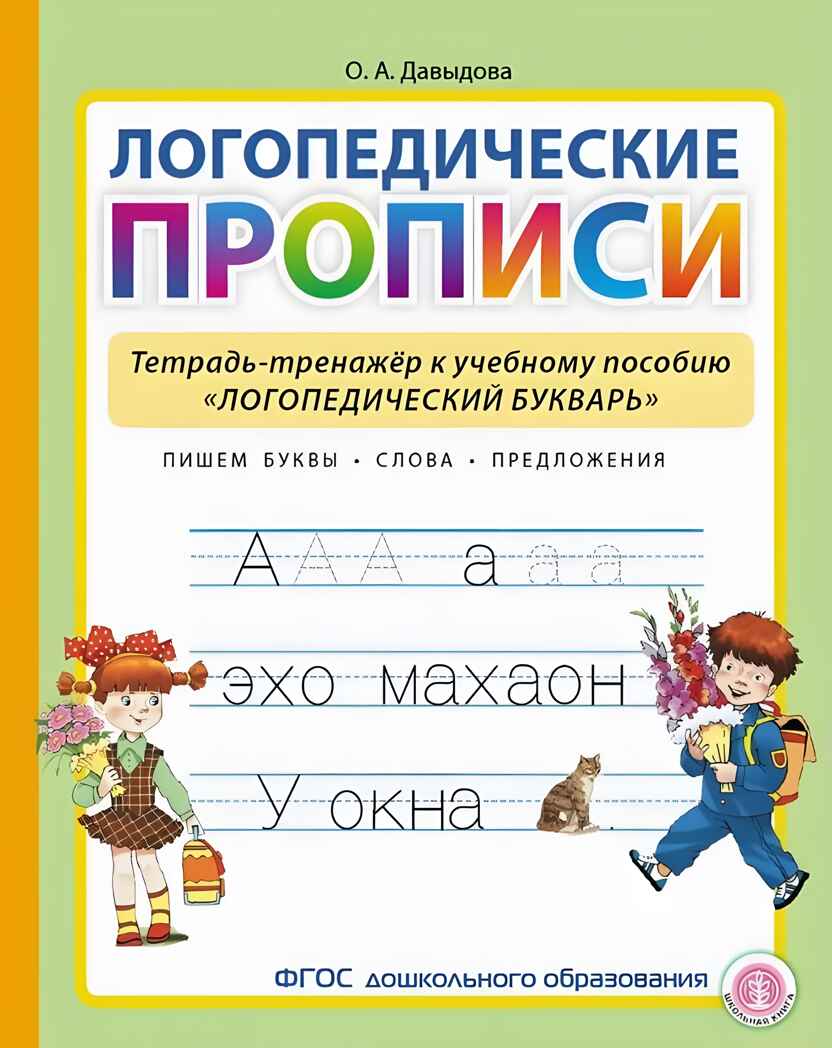 Логопедические прописи. Тетрадь-тренажёр к учебному пособию «Логопедический букварь», производитель Школьная Пресса , ISBN 978-5-00013-266-1, № 1