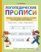 Логопедические прописи. Тетрадь-тренажёр к учебному пособию «Логопедический букварь», производитель Школьная Пресса , ISBN 978-5-00013-266-1, № 1