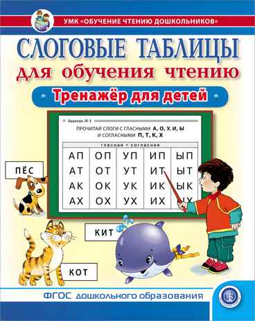 Слоговые таблицы для обучения чтению. Тренажёр для детей.  УМК «Обучение чтению дошкольников», производитель Школьная Пресса , ISBN 978-5-00013-256-2№ 1