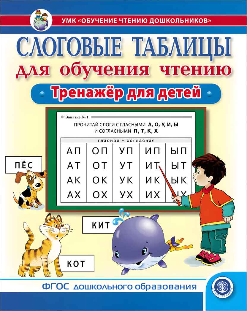 Слоговые таблицы для обучения чтению. Тренажёр для детей.  УМК «Обучение чтению дошкольников», производитель Школьная Пресса , ISBN 978-5-00013-256-2, № 1