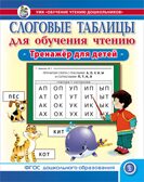 Слоговые таблицы для обучения чтению. Тренажёр для детей.  УМК «Обучение чтению дошкольников», производитель Школьная Пресса , ISBN 978-5-00013-256-2, № 1
