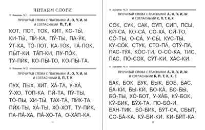 Слоговые таблицы для обучения чтению. Тренажёр для детей.  УМК «Обучение чтению дошкольников», производитель Школьная Пресса , ISBN 978-5-00013-256-2№ 3