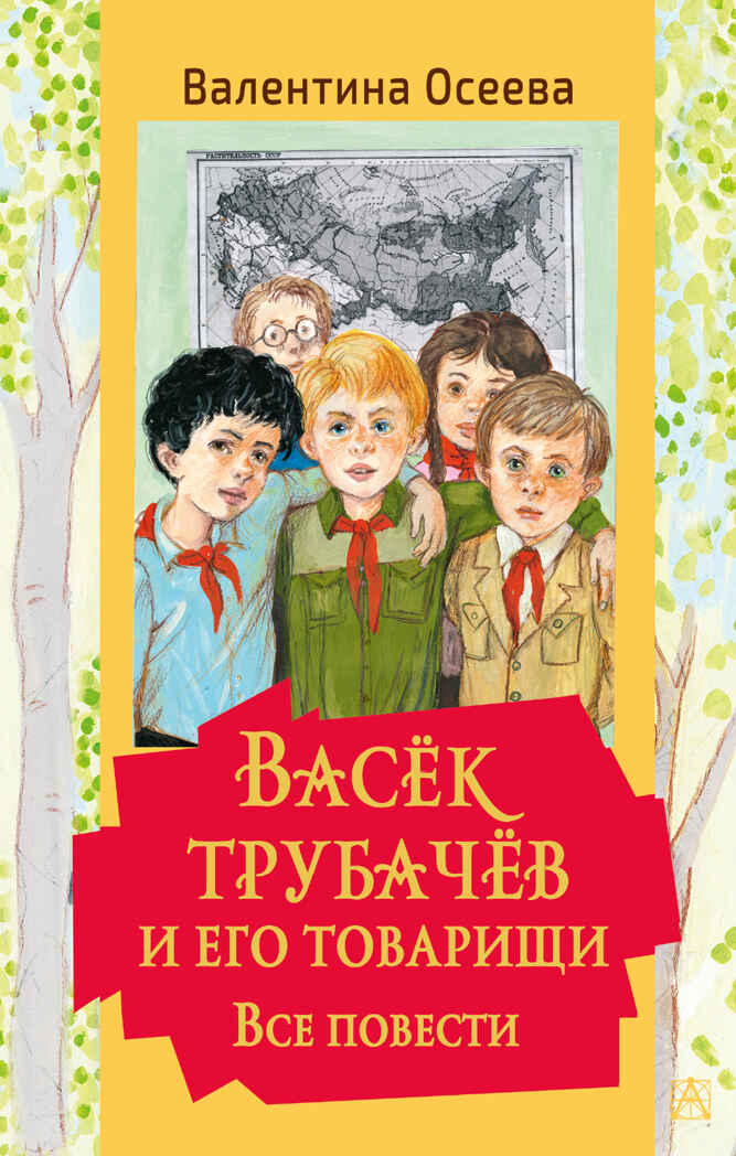 Васек Трубачев и его товарищи. Все повести. Осеева В.А. Золотая классика — детям!, производитель АСТ , ISBN 978-5-17145-259-9, № 1
