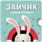 Зайчик путешествует, производитель МОЗАИКА kids , ISBN 978-5-43150-534-8, № 1