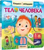 Тело человека (Книжки с окошками), производитель МОЗАИКА kids , ISBN 978-5-43152-332-8, № 1