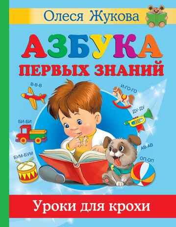 Азбука первых знаний. Уроки для крохи. Жукова О.С., Лазарева Е.Н. Учимся с Олесей Жуковой, производитель АСТ , ISBN 978-5-17145-779-2 № 1