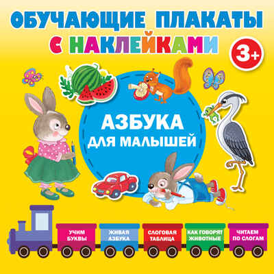 Азбука с наклейками для малышей. Дмитриева В.Г. Обучающие плакаты с наклейками, производитель АСТ , ISBN 978-5-17137-932-2№ 1
