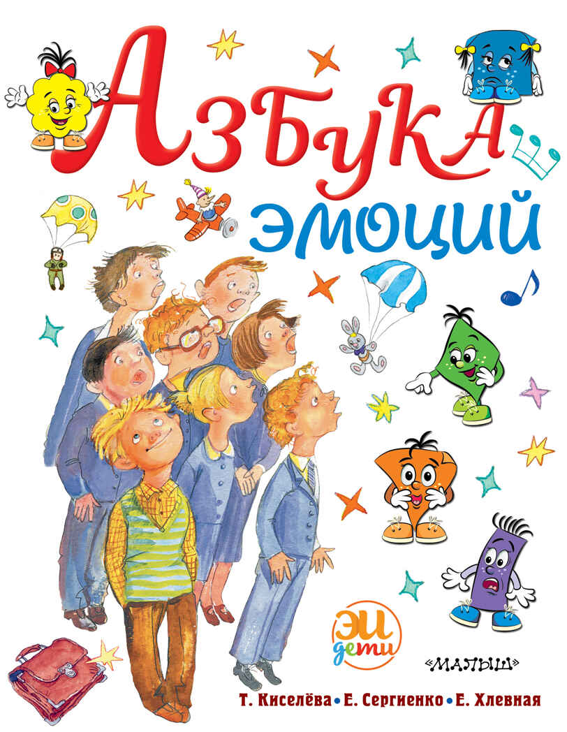 Азбука эмоций. Сергиенко Е.А., Хлевная Е.А., Киселёва Т.С. Лучшие методики обучения: просто и эффективно, производитель АСТ , ISBN 978-5-17137-891-2, № 1