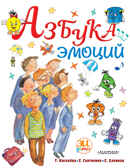 Азбука эмоций. Сергиенко Е.А., Хлевная Е.А., Киселёва Т.С. Лучшие методики обучения: просто и эффективно, производитель АСТ , ISBN 978-5-17137-891-2, № 1
