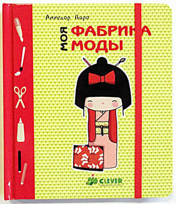 Моя фабрика моды, производитель Клевер (Clever) , ISBN 978-5-91982-121-2№ 1