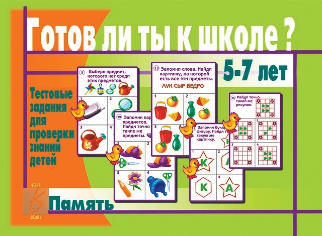 Готов ли ты к школе? Память, производитель «Весна-Дизайн» (ИП Бурдина С. В.), ISBN 200-0-00000-285-9, № 1