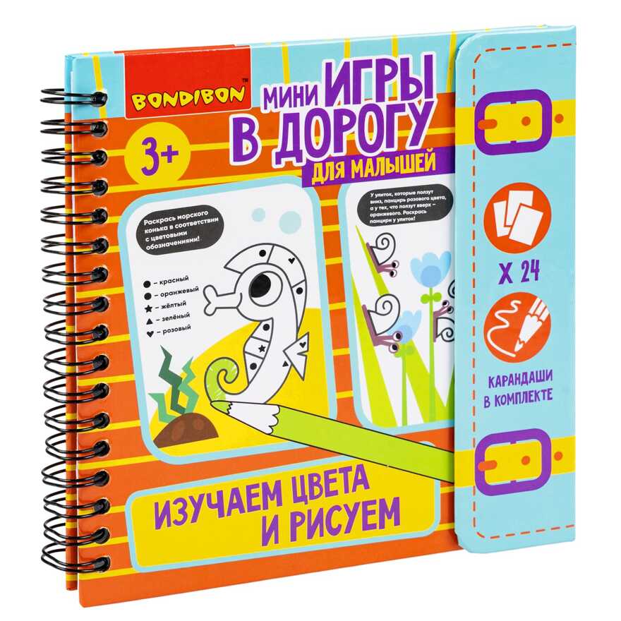 Мини-игры в дорогу для малышей Изучаем цвета и рисуем, с цветными карандашами, арт. ВВ5784, производитель Bondibon (Бондибон), ISBN 489-5-13606-208-6, № 1