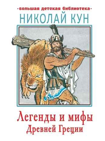 Легенды и мифы Древней Греции, производитель АСТ , ISBN 978-5-17088-837-5№ 1