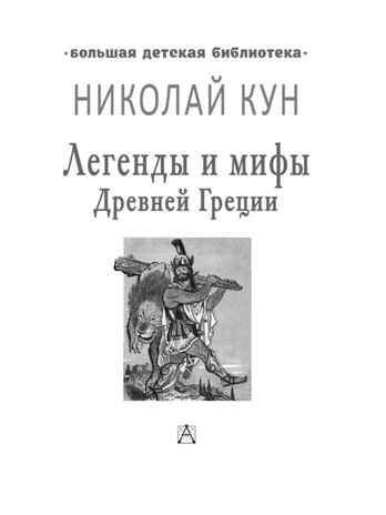 Легенды и мифы Древней Греции, производитель АСТ , ISBN 978-5-17088-837-5№ 2