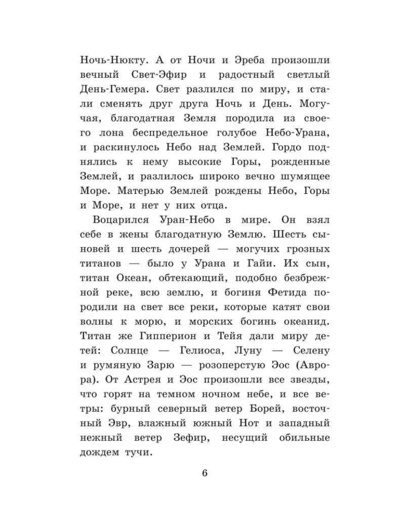 Легенды и мифы Древней Греции, производитель АСТ , ISBN 978-5-17088-837-5, № 4