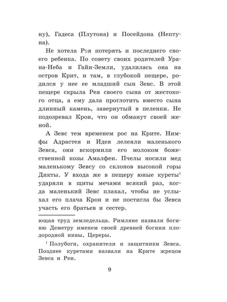 Легенды и мифы Древней Греции, производитель АСТ , ISBN 978-5-17088-837-5, № 7