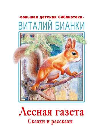Лесная газета. Сказки и рассказы, производитель АСТ , ISBN 978-5-17137-965-0№ 1