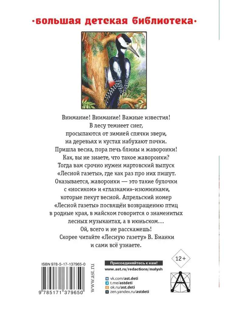 Лесная газета. Сказки и рассказы, производитель АСТ , ISBN 978-5-17137-965-0, № 12
