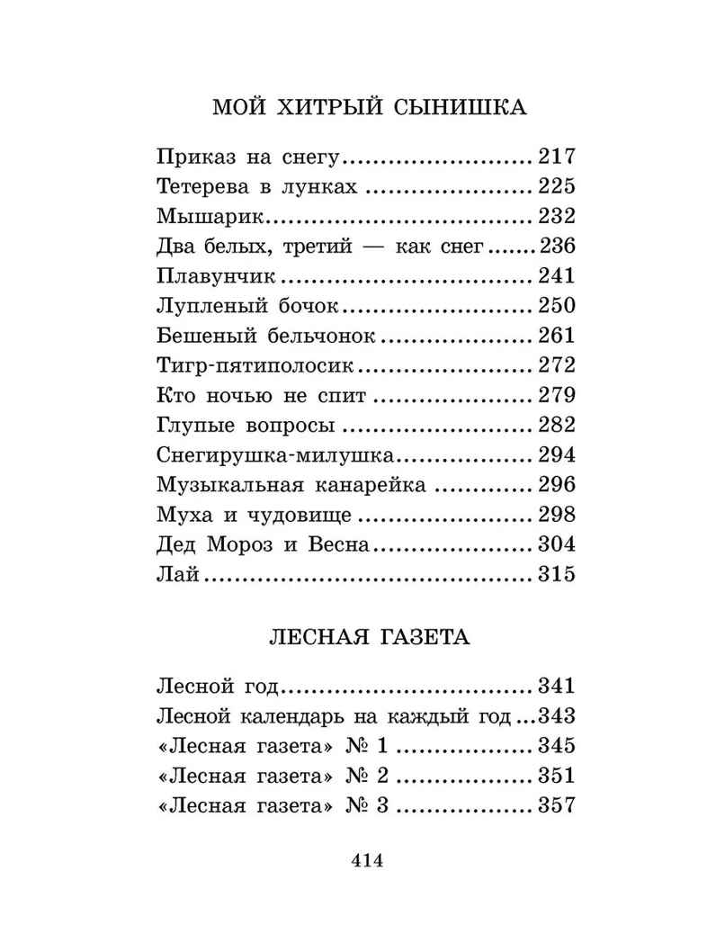 Лесная газета. Сказки и рассказы, производитель АСТ , ISBN 978-5-17137-965-0, № 3