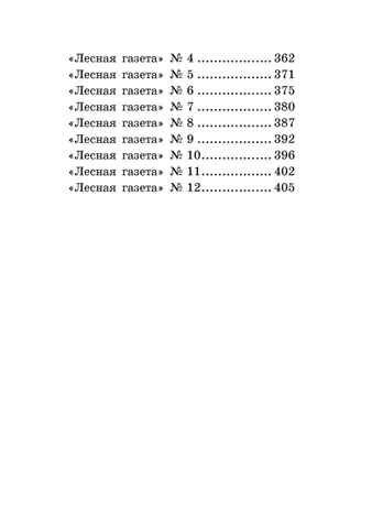 Лесная газета. Сказки и рассказы, производитель АСТ , ISBN 978-5-17137-965-0№ 4