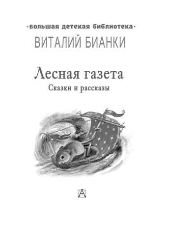 Лесная газета. Сказки и рассказы, производитель АСТ , ISBN 978-5-17137-965-0№ 5