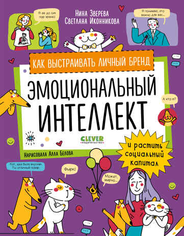 Навыки будущего. Эмоциональный интеллект. Как выстраивать личный бренд и растить социальный капитал/, производитель Клевер (Clever) , ISBN 978-5-00211-777-2№ 1