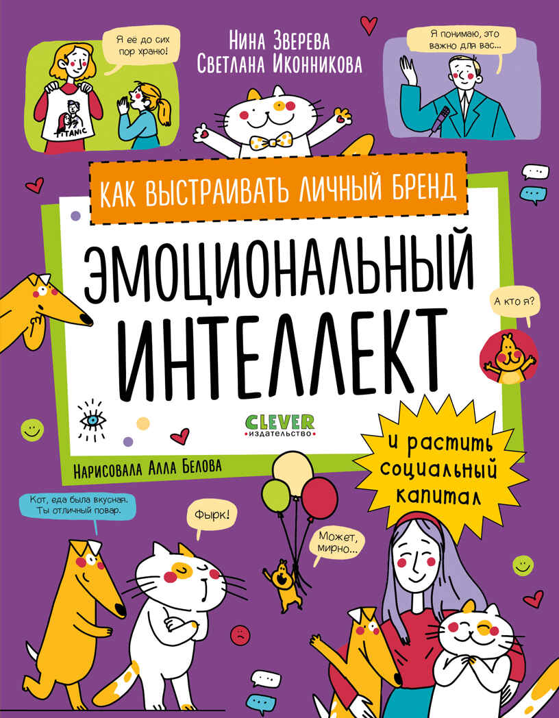 Навыки будущего. Эмоциональный интеллект. Как выстраивать личный бренд и растить социальный капитал/, производитель Клевер (Clever) , ISBN 978-5-00211-777-2, № 1