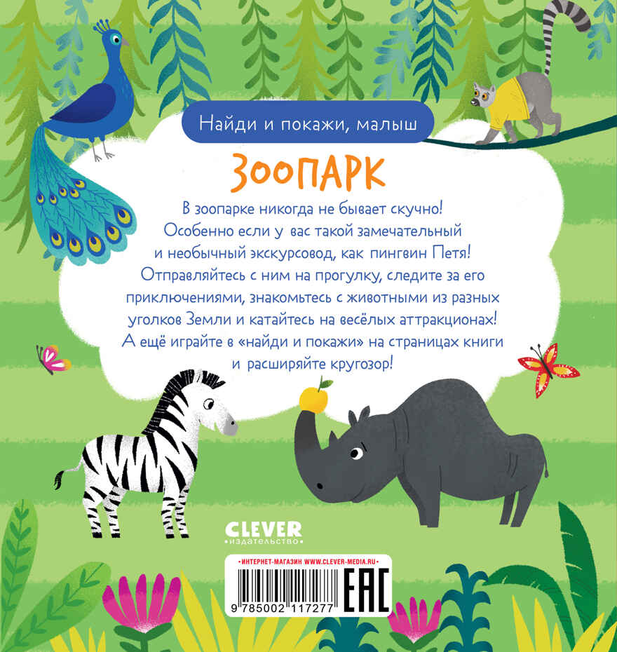 Найди и покажи. Найди и покажи, малыш. Зоопарк, производитель Клевер (Clever) , ISBN 978-5-00211-727-7, № 7
