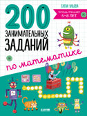 Начальная школа. 200 занимательных заданий по математике. Тетрадь-тренажёр. 5-8 лет/Ульева Е., производитель Клевер (Clever) , ISBN 978-5-00211-292-0, № 1