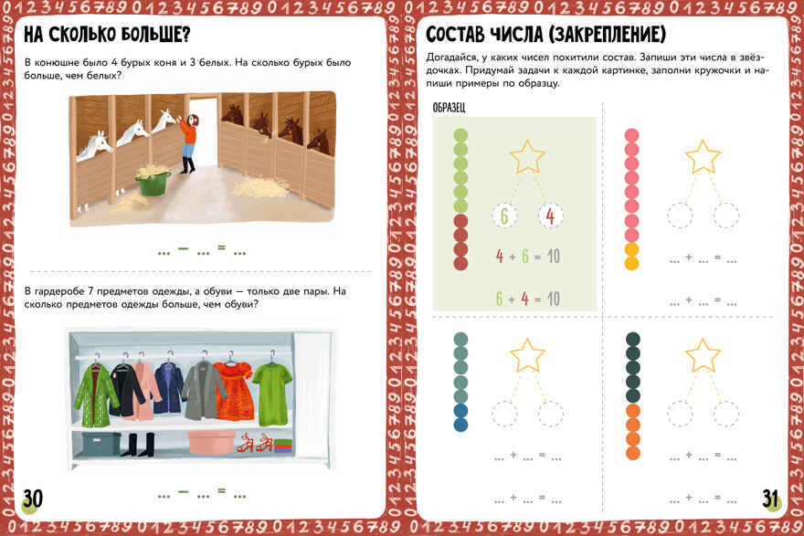 Начальная школа. 200 занимательных заданий по математике. Тетрадь-тренажёр. 5-8 лет/Ульева Е., производитель Клевер (Clever) , ISBN 978-5-00211-292-0, № 3