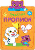 Точки (Веселые прописи), производитель МОЗАИКА kids , ISBN 978-5-43151-309-1, № 1