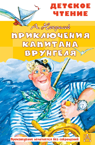 Приключения капитана Врунгеля. Некрасов А.С. Детское чтение, производитель АСТ , ISBN 978-5-17135-901-0№ 1