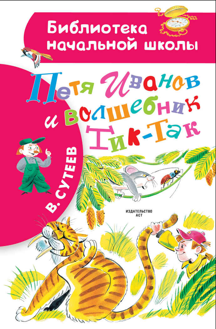 Петя Иванов и волшебникТик-Так. Сутеев В.Г.. Библиотека начальной школы, производитель АСТ , ISBN 978-5-17101-397-4, № 1