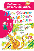 Петя Иванов и волшебникТик-Так. Сутеев В.Г.. Библиотека начальной школы, производитель АСТ , ISBN 978-5-17101-397-4, № 1