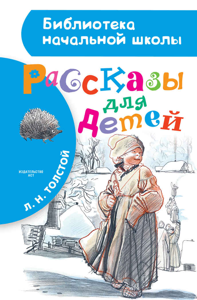 Рассказы для детей. Толстой Л.Н. Библиотека начальной школы, производитель АСТ , ISBN 978-5-17099-788-6, № 1