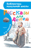 Рассказы для детей. Толстой Л.Н. Библиотека начальной школы, производитель АСТ , ISBN 978-5-17099-788-6, № 1