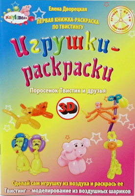 Книжка-раскраска &quot;Поросенок Твистик и друзья&quot;, производитель Надуватели, ISBN 978-5-90463-309-7, № 1