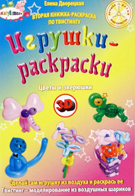 Книжка-раскраска &quot;Цветы и зверюшки&quot;, производитель Надуватели, ISBN 978-5-90463-310-3, № 1