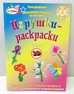 Книжка-раскраска &quot;Цветы 1&quot;, производитель Надуватели, ISBN 978-5-90463-313-4№ 1