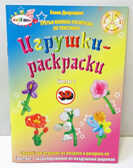 Книжка-раскраска &quot;Цветы 1&quot;, производитель Надуватели, ISBN 978-5-90463-313-4, № 1