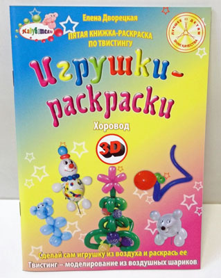 Книжка-раскраска &quot;Хоровод 3D&quot;, производитель Надуватели, ISBN 978-5-90463-312-7, № 1