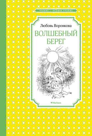 Волшебный берег (Рис. Г. Валька), производитель Махаон , ISBN 978-5-38921-224-4№ 1