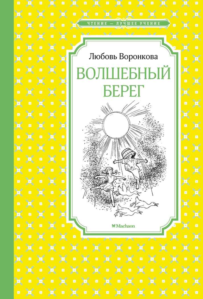 Волшебный берег (Рис. Г. Валька) Воронкова Л. Ф., производитель Махаон , ISBN 978-5-38921-224-4, № 1