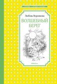 Волшебный берег (Рис. Г. Валька) Воронкова Л. Ф., производитель Махаон , ISBN 978-5-38921-224-4, № 1