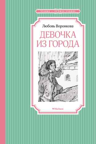 Девочка из города. Воронкова Л. Ф., производитель Махаон , ISBN 978-5-38923-317-1№ 1