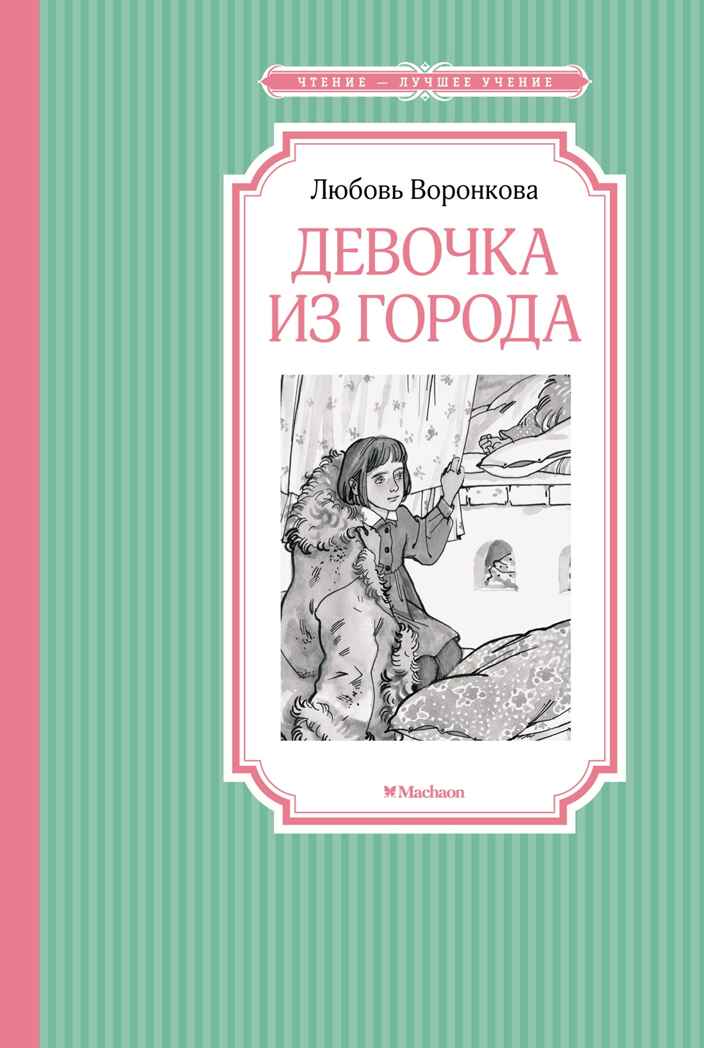 Девочка из города. Воронкова Л. Ф., производитель Махаон , ISBN 978-5-38923-317-1, № 1