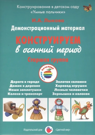 Конструируем в осенний период, Старшая группа группа. Лыкова И.А.  УМК  Детская безопасность, производитель Цветной мир , ISBN 978-5-43100-260-1№ 1