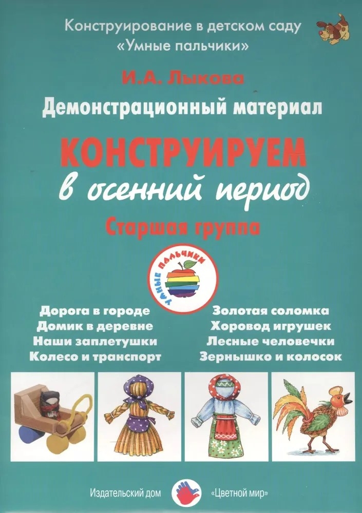 Конструируем в осенний период, Старшая группа группа. Лыкова И.А.  УМК  Детская безопасность, производитель Цветной мир , ISBN 978-5-43100-260-1, № 1