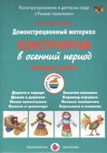 Конструируем в осенний период, Старшая группа группа. Лыкова И.А.  УМК  Детская безопасность, производитель Цветной мир , ISBN 978-5-43100-260-1, № 1